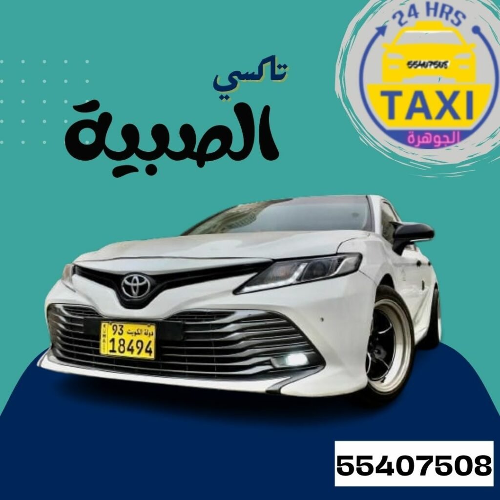 تاكسي الصبية | اطلب الان 55407508