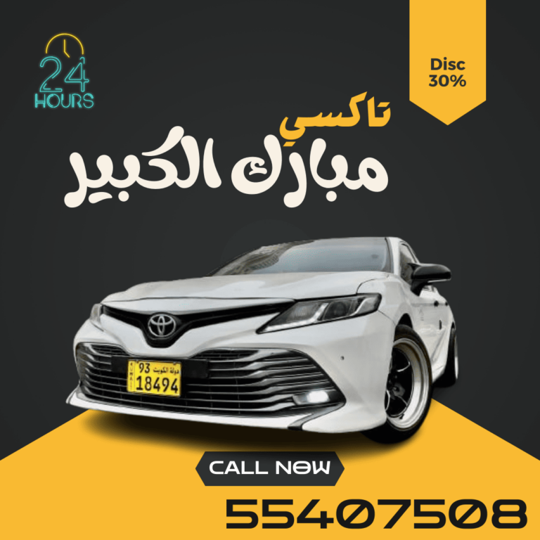 الجوهـــــرة تاكسي مبارك الكبير | اطلب 55407508