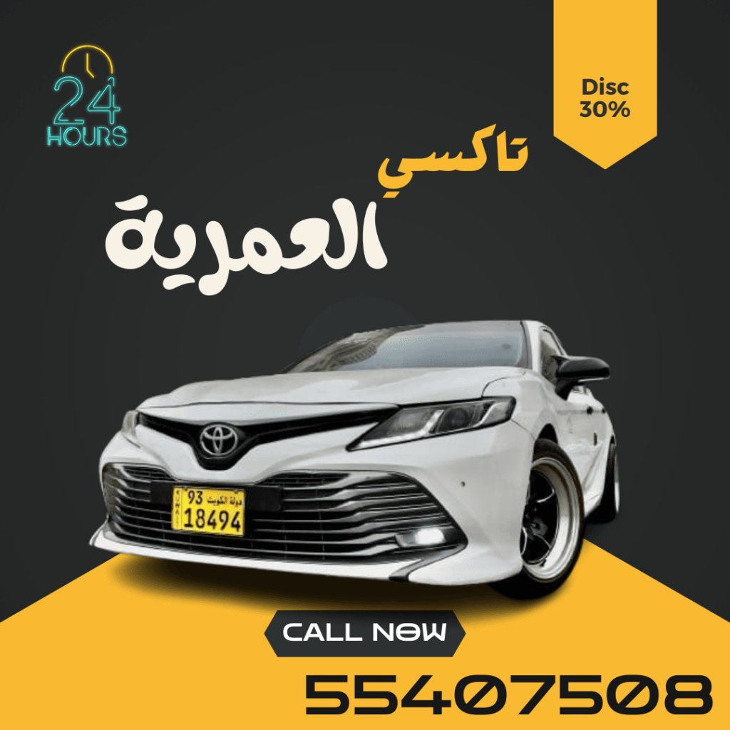 تاكسي العمرية | اطلـــب الحين 55407508