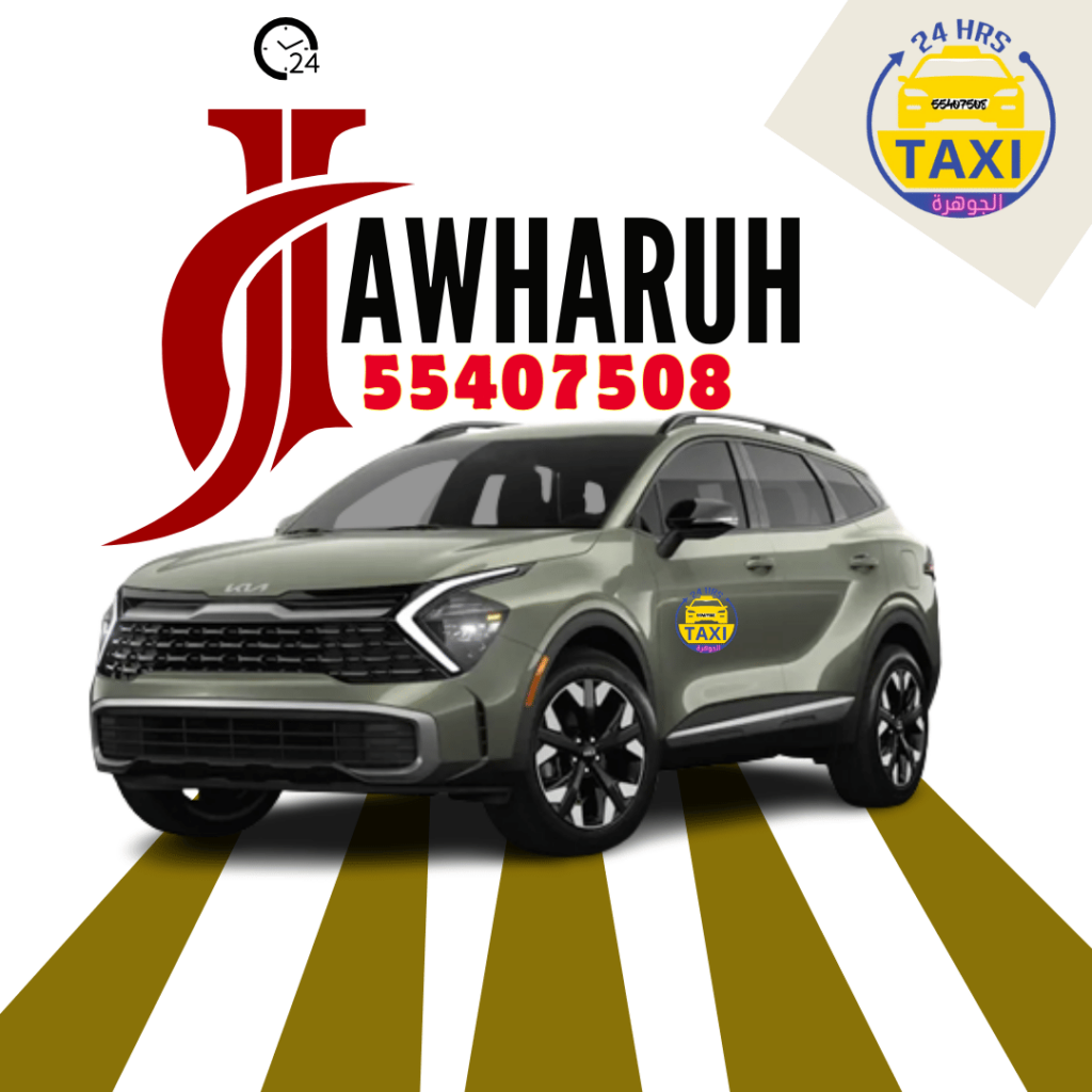 تاكسي الكويت  ALjawharuh | اطلب 55407508