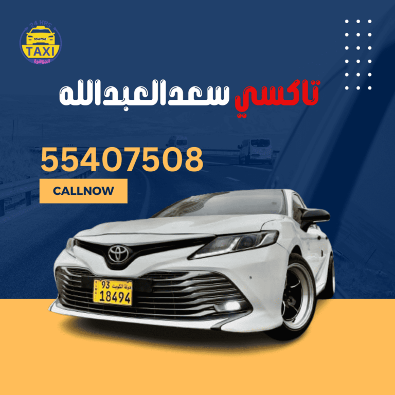 الجوهـــرة تاكسي سعد العبدالله| اطلب 55407508