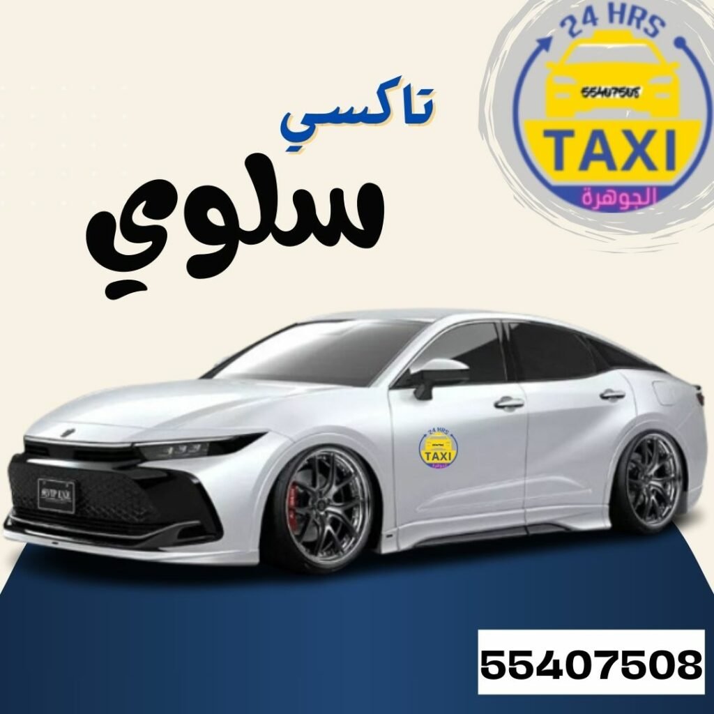 تاكسي سلوي | اطلــب الحين 55407508