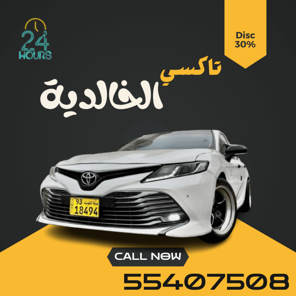 تاكسي الخالدية | اطلـب الان  55407508