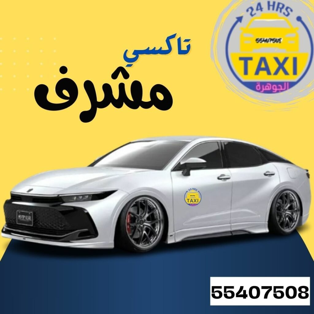 تاكسي مشرف |اطلــب الان 55407508
