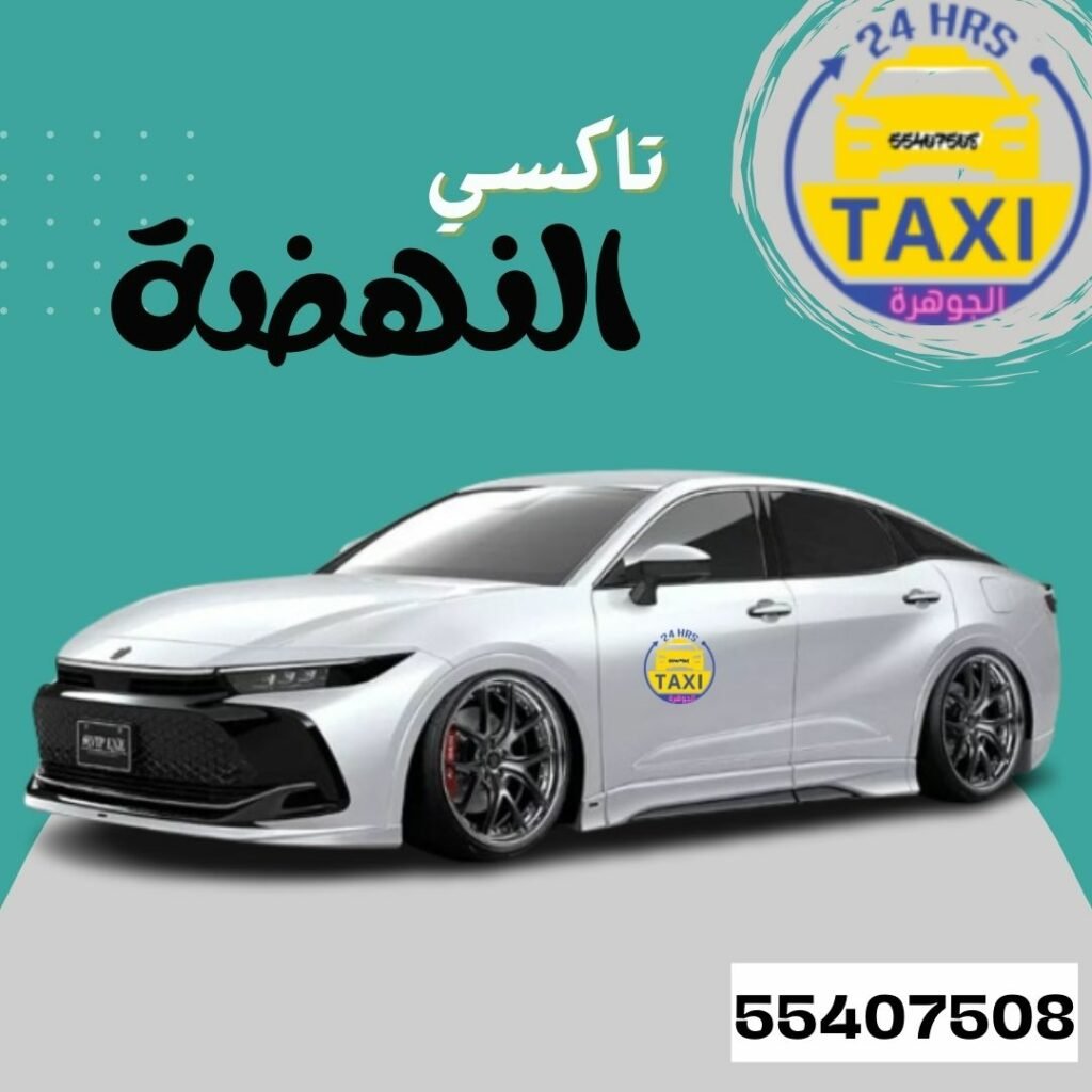 تاكسي النهضة | اتصل علي 55407508