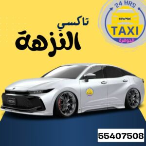 الجوهرة تاكسي النزهة 