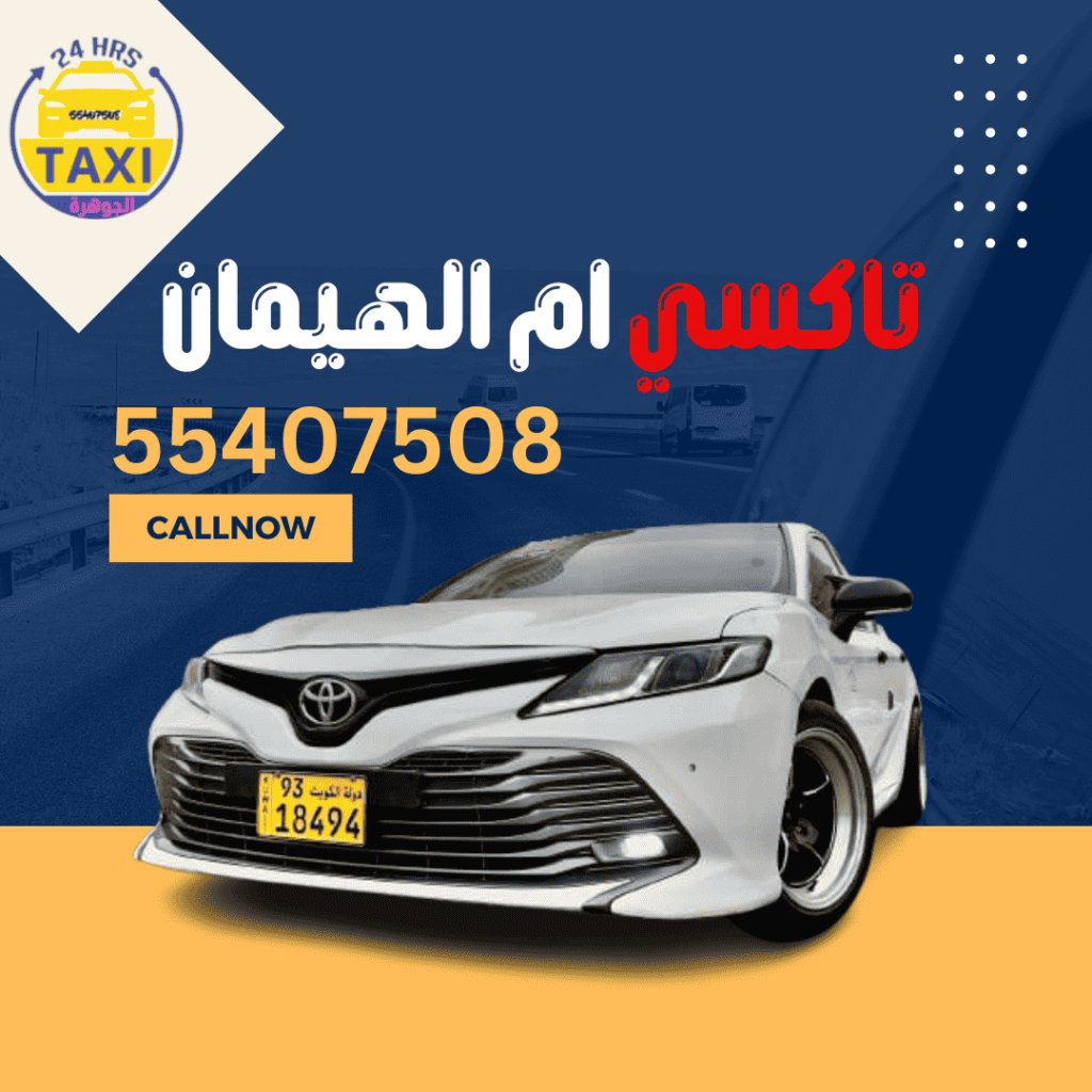 تاكسي ام الهيمان | اطلب الان 55407508