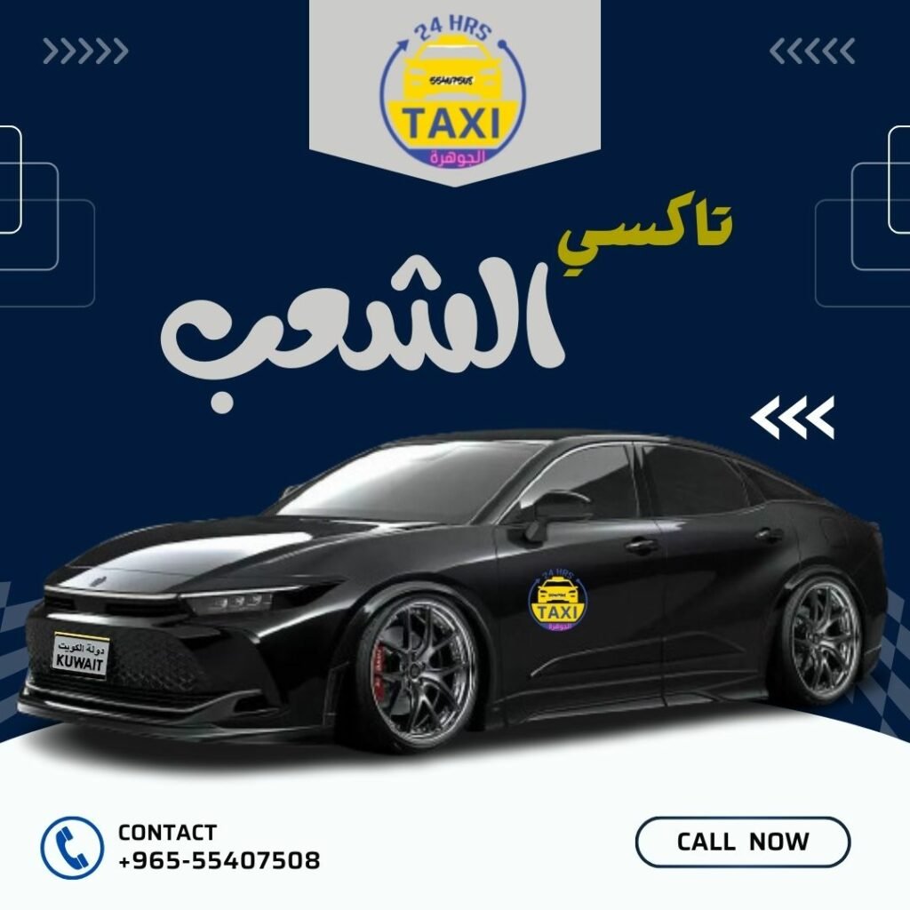 تاكسي الشعب خدمة 24  | اطلب الان  55407508