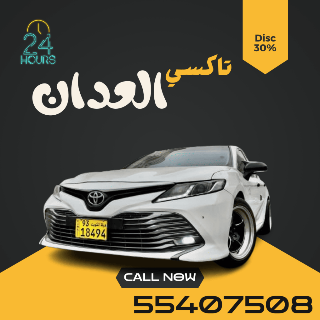 تاكسي العدان | اطلـــب الان 55407508