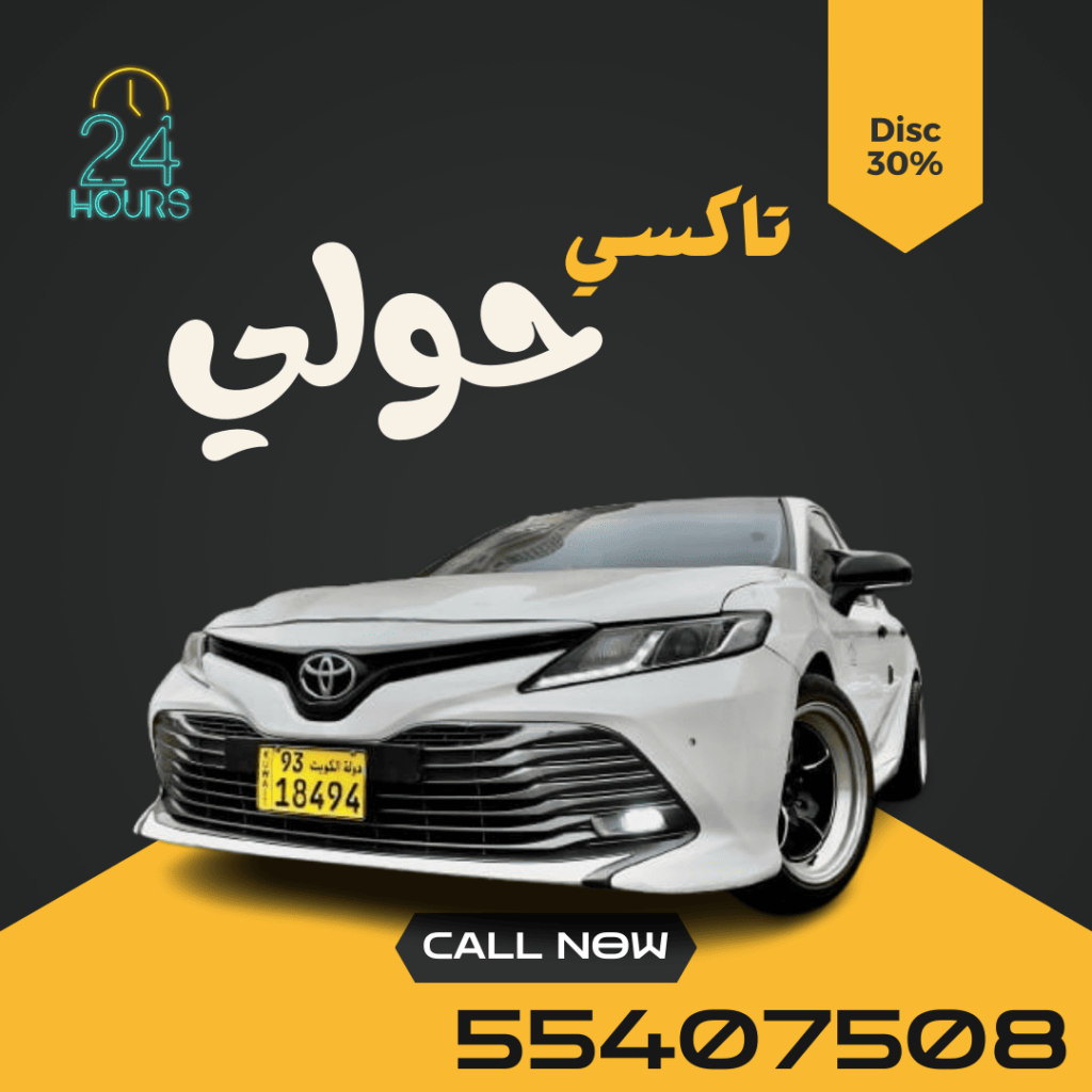 تاكسي حولي | اتصل علي 55407508