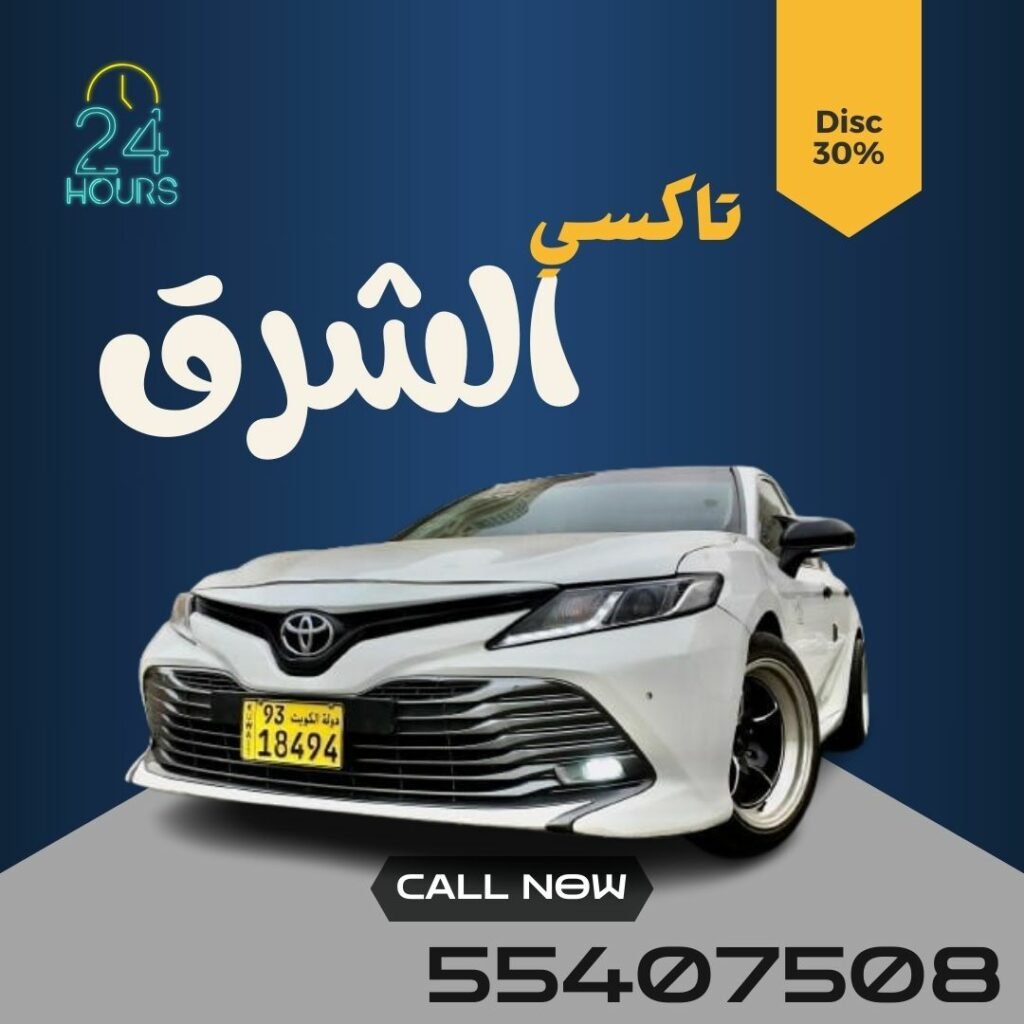 الجوهـــرة تاكسي شرق |اطلـب 55407508