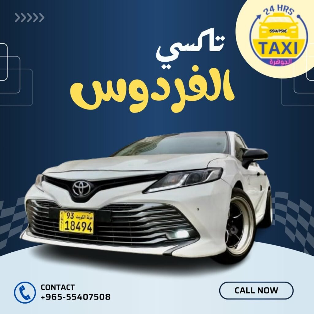 الجوهـــــرة تاكسي  الفردوس | اطلب 55407508