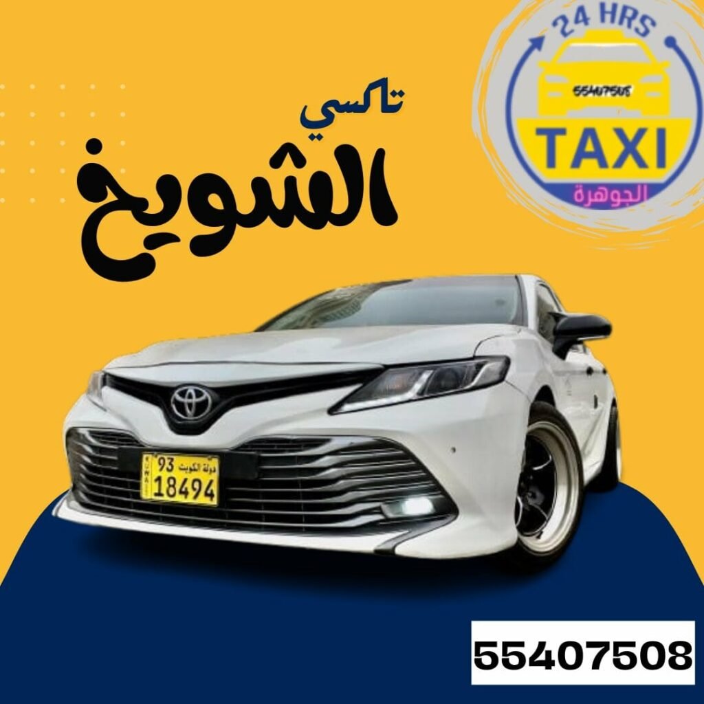 تاكسي شويخ الصناعية 🇰🇼 | اطلب 55407508
