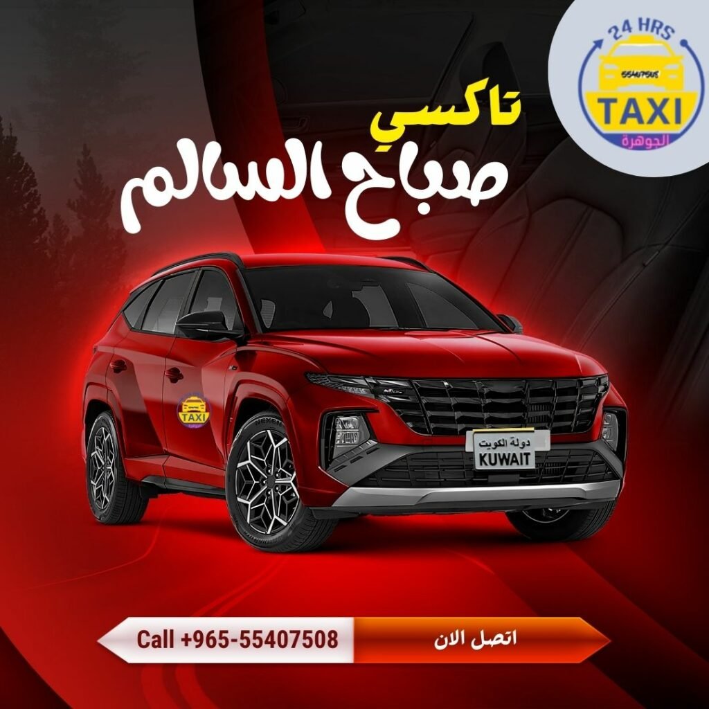 تاكسي صباح السالم  🇰🇼 | اطلب 55407508