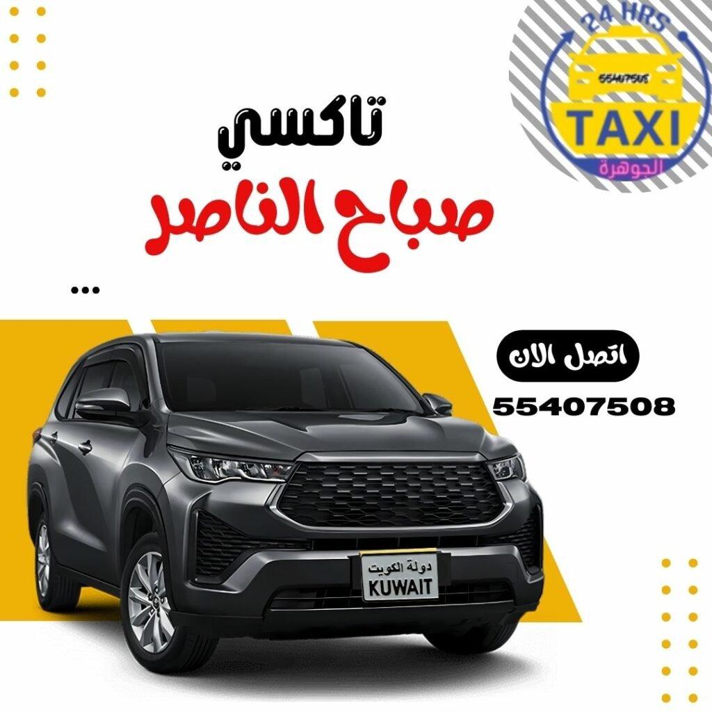 تاكسي صباح الناصر 🇰🇼 | اطلب 55407508📞
