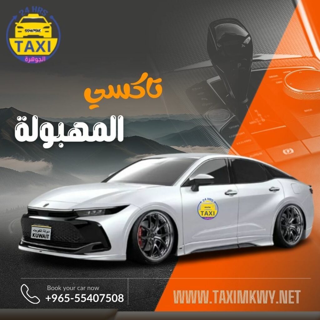 تاكسي المهبولة 🇰🇼 | اطلـب الان 55407508