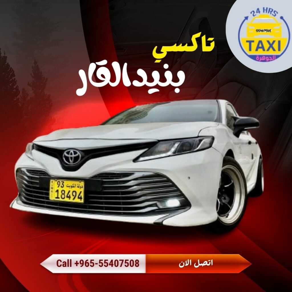 تاكسي بنيدالقار  🇰🇼 | اطلب 55407508
