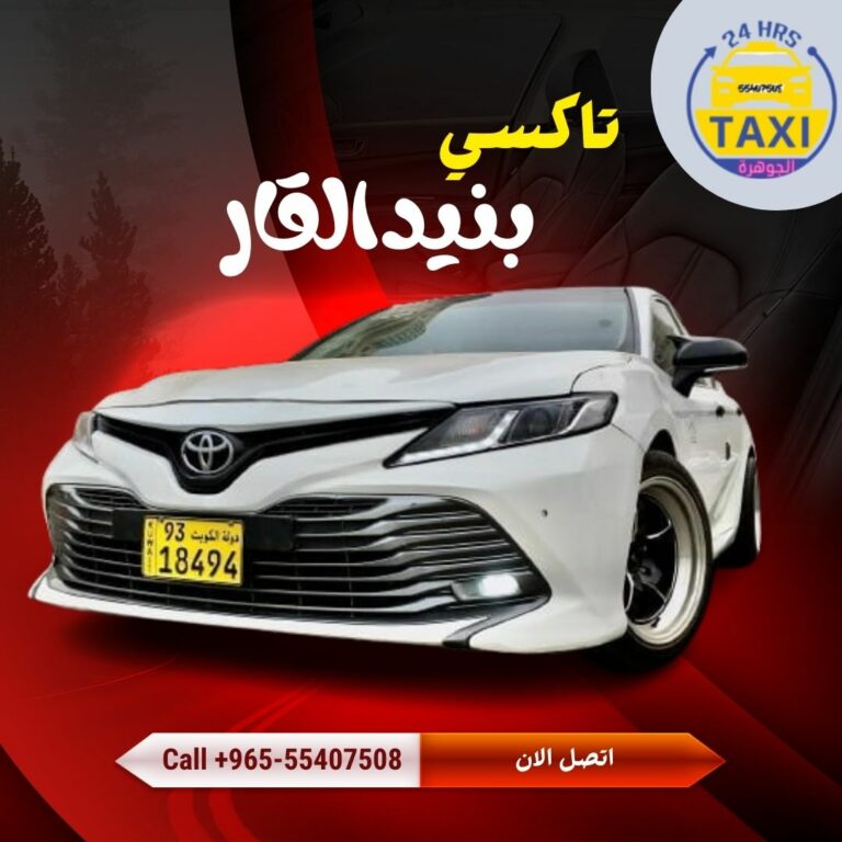 الجوهرة تاكسي بنيدالقار