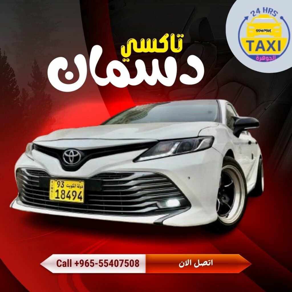 تاكسي دسمان  🇰🇼 | اطلب الان 55407508