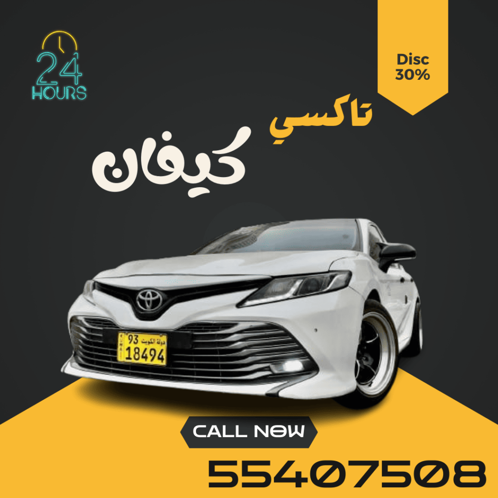 ارخص تاكسي في كيفان | اطلب الان 55407508