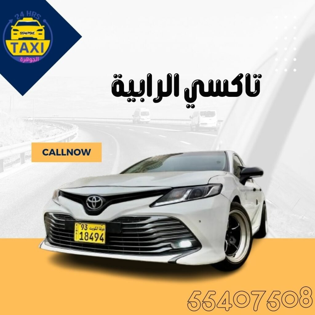 تاكسي الرابية | اطلـب الان 55407508