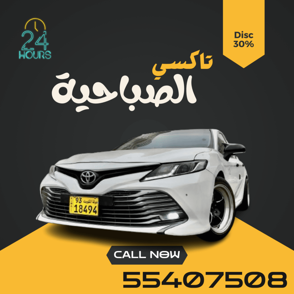 تاكسي الصباحية | اتصل علي 55407508