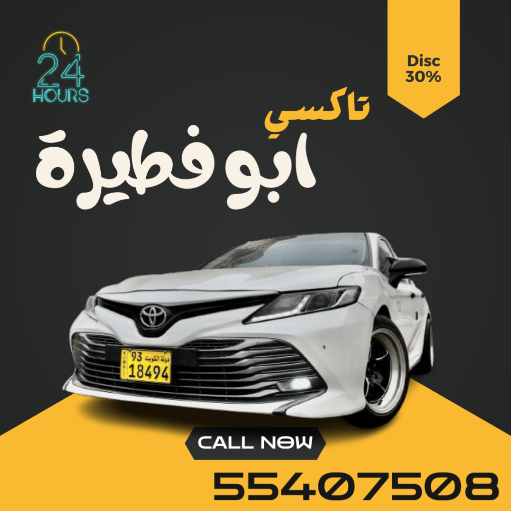 تاكسي ابو فطيرة | اطلب الان 55407508