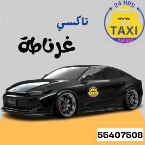 الجوهرة تاكسي غرناطة 