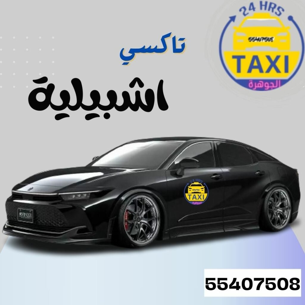 تاكسي اشبيلية | اطلــب الان 55407508