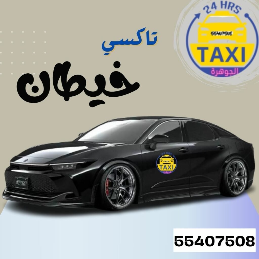 تاكسي خيطان | اطلــب الان 55407508