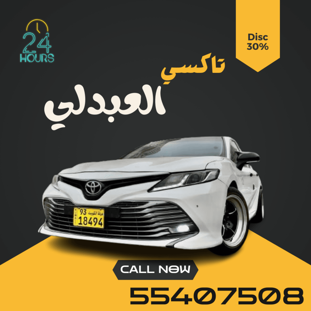 تاكسي العبدلي | اطلب الان 55407508
