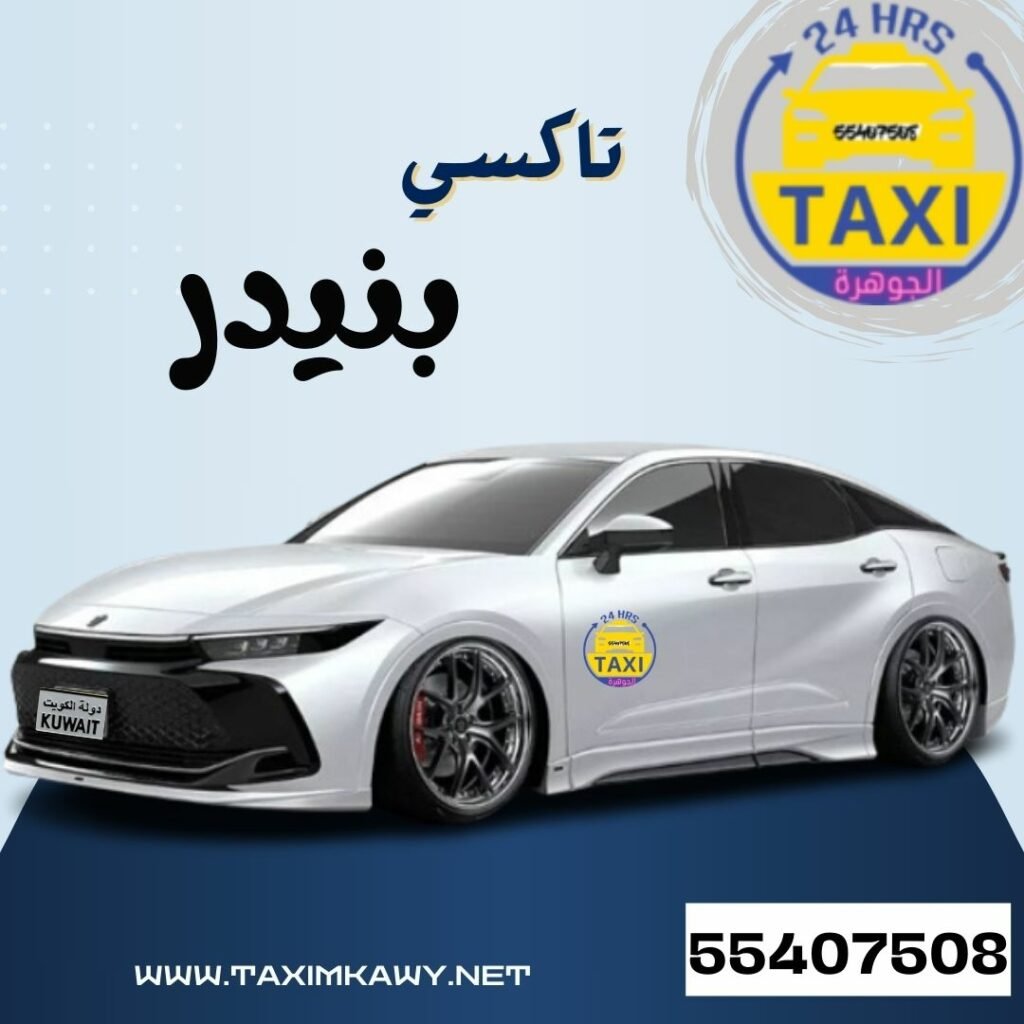 تاكسي بنيدر | اطلب الحين 55407508