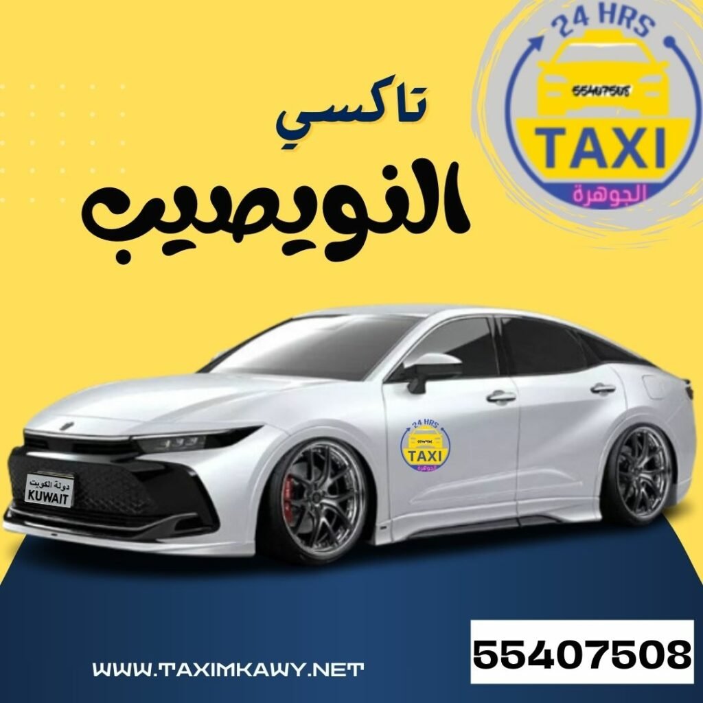 الجوهـــرة تاكسي النويصيب | اطلب 55407508