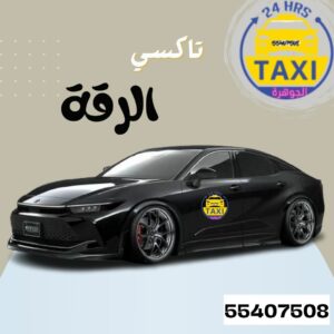 الجوهرة تاكسي الرقة 