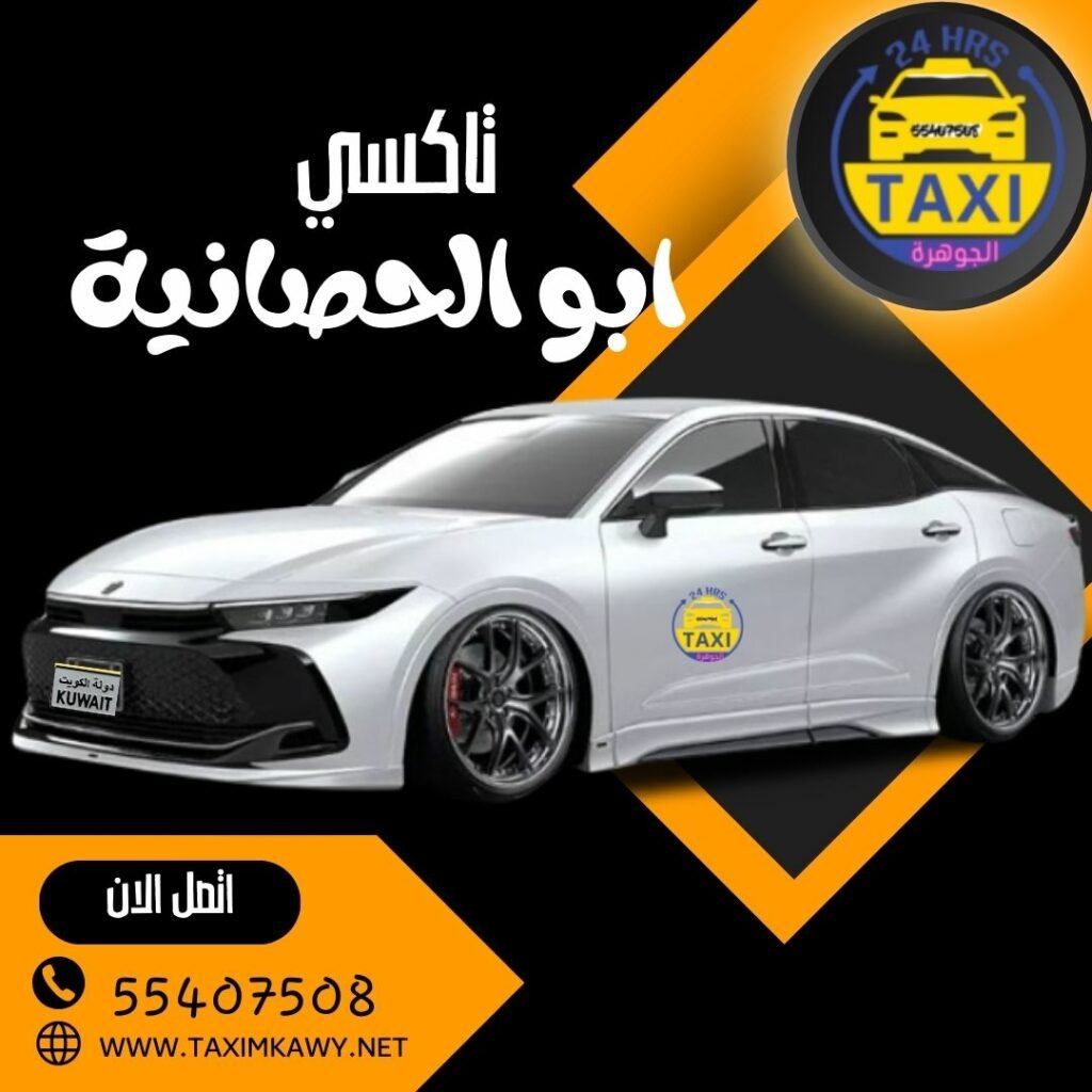 تاكسي ابو الحصانية 🇰🇼 | اطلب 55407508