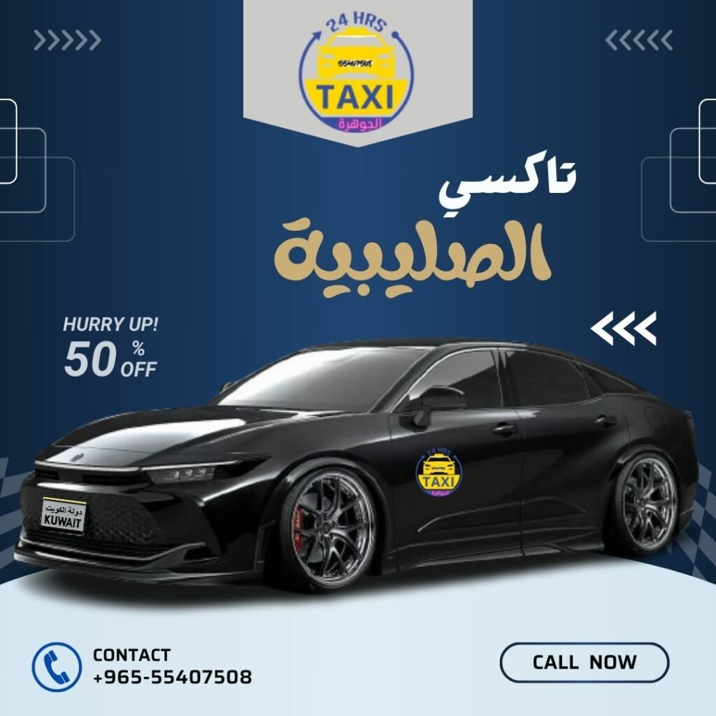 تاكسي الصليبية | اتصل علي 55407508