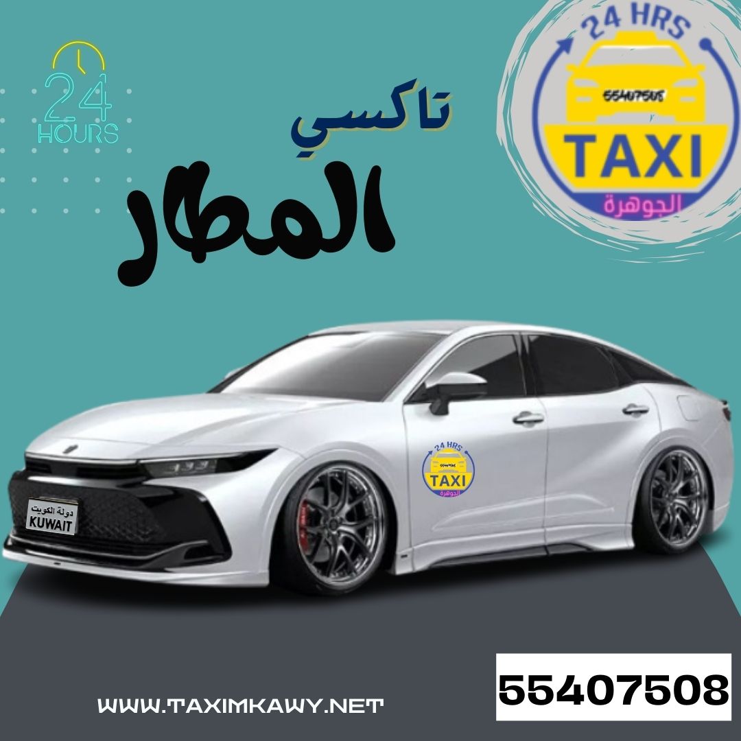 الجوهرة تاكسي المطار