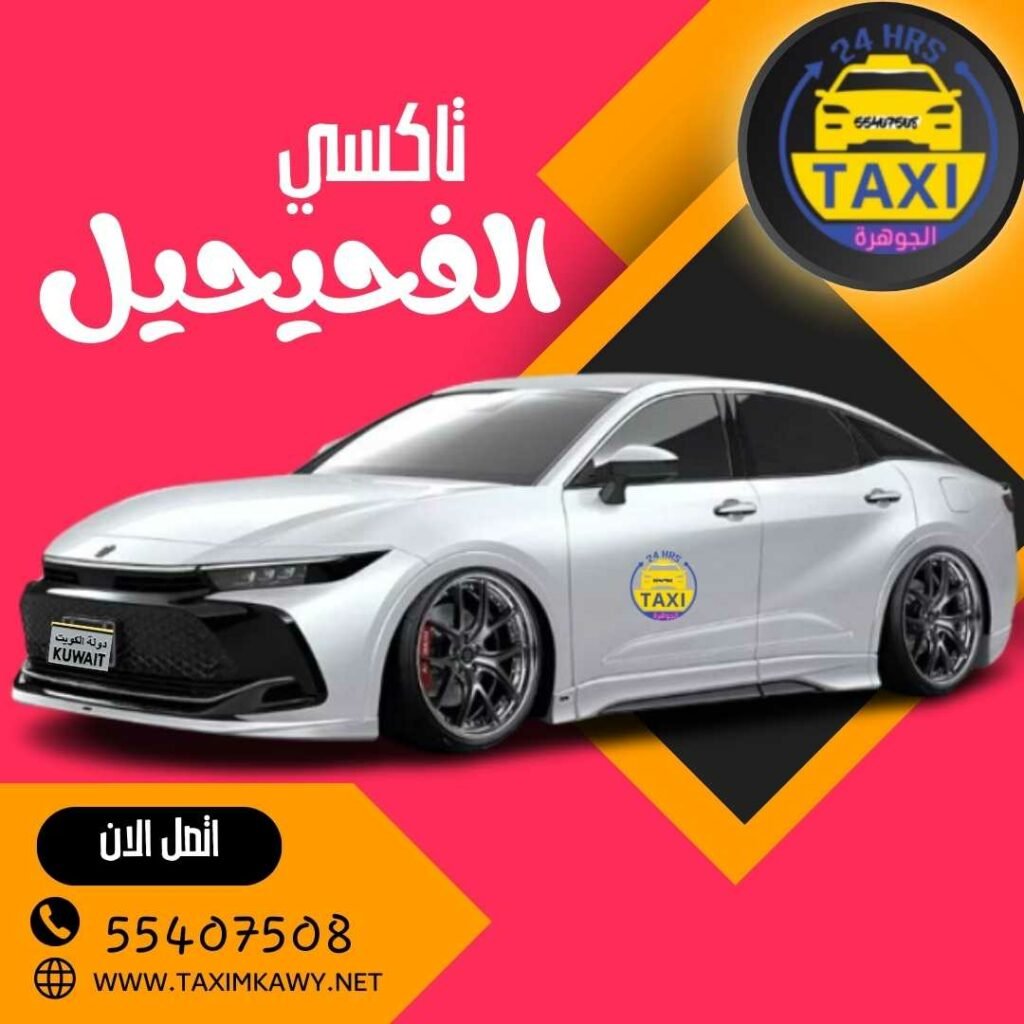 تاكسي الفحيحيل 🇰🇼 | اطلب 55407508