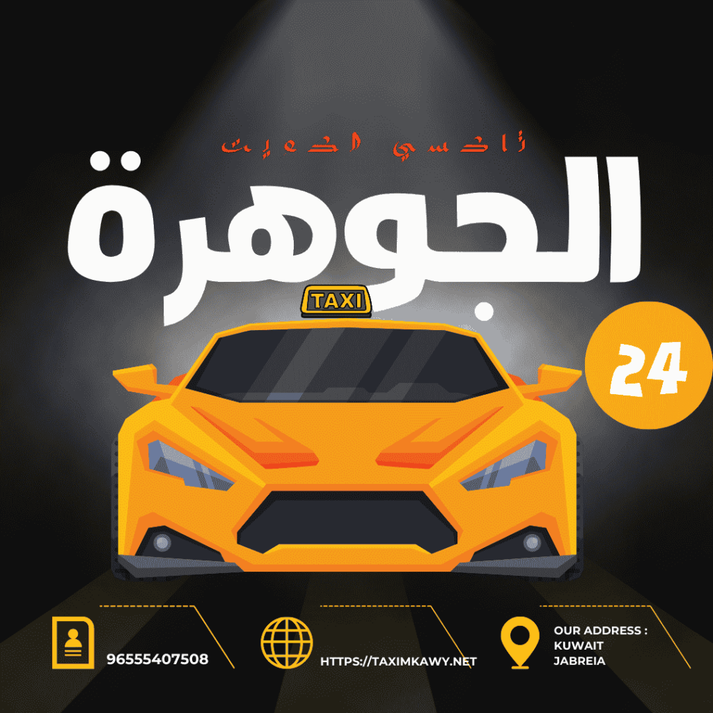 الجوهــرة تاكسي العاصمة | اطلب 55407508