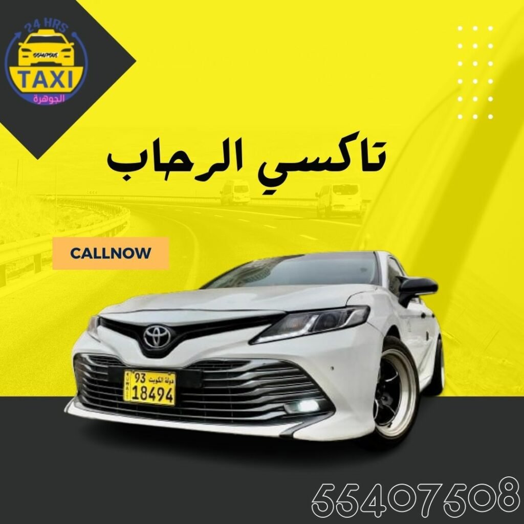 تاكسي الرحاب | اتصل علي 55407508