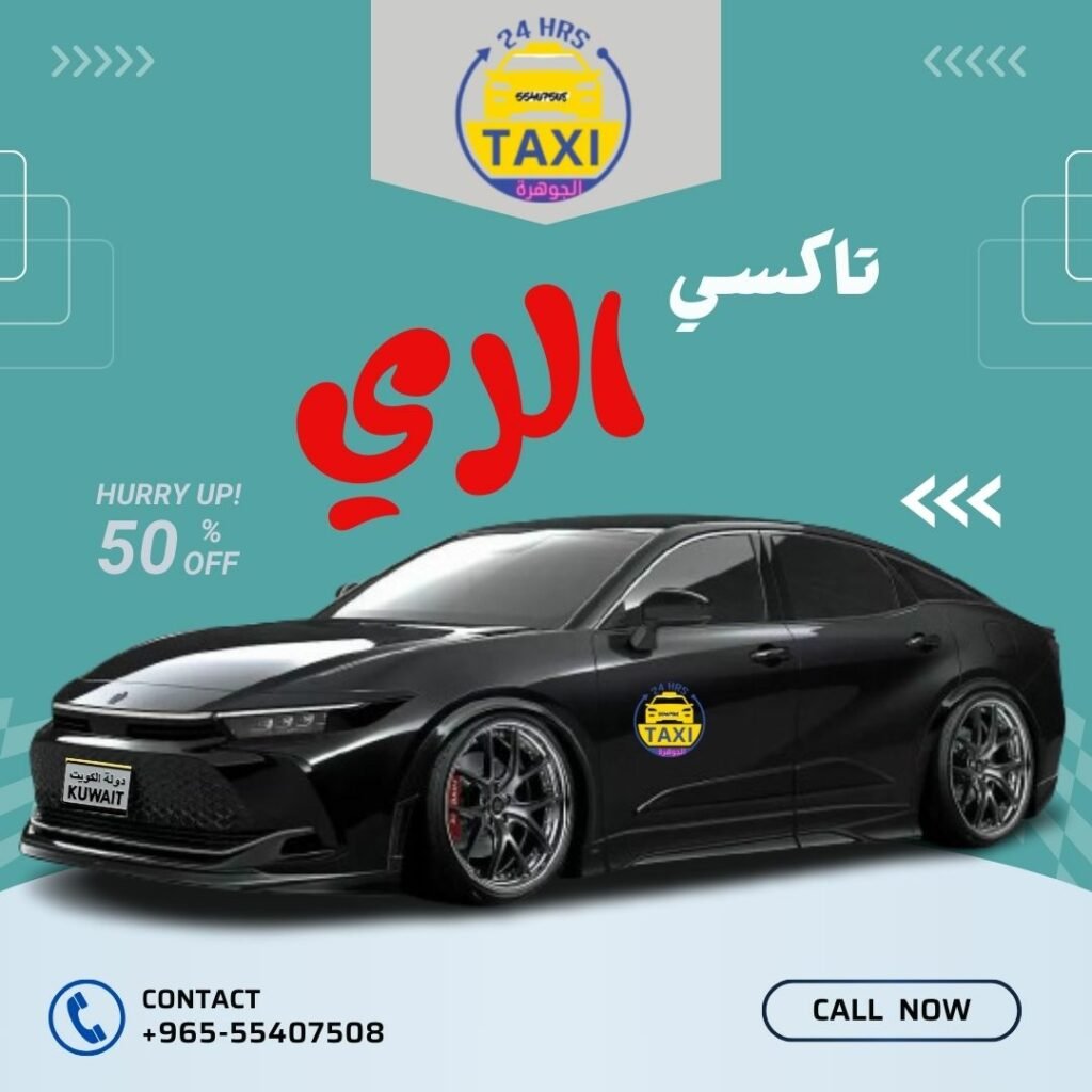 تاكسي الري | اطلـب الان 55407508