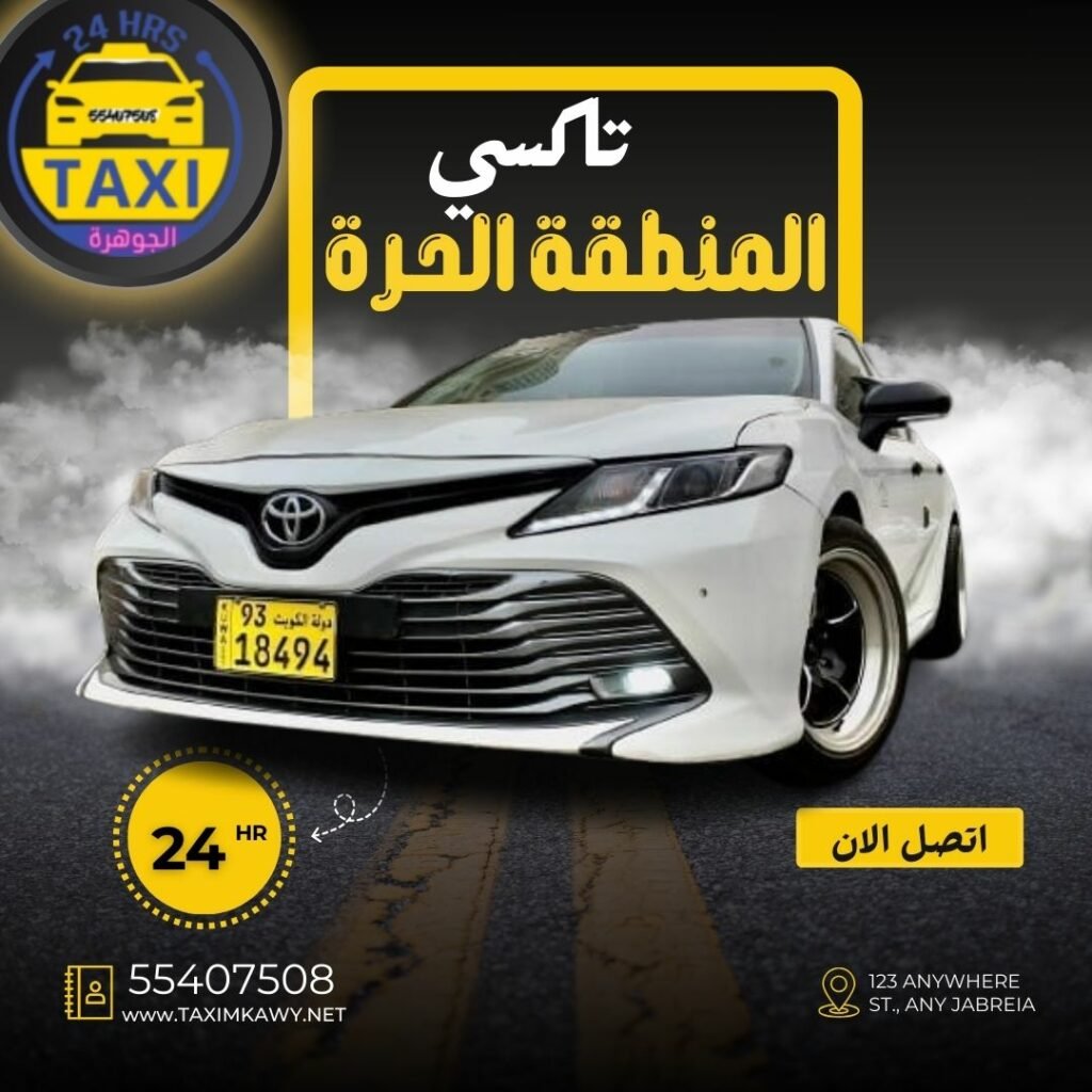 تاكسي المنطقة الحرة الشويخ 🇰🇼 | اطلب 55407508