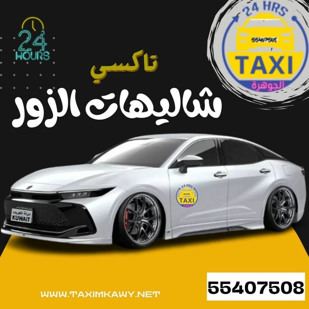 تاكسي شاليهات الزور 🇰🇼 | اطلب الان 55407508