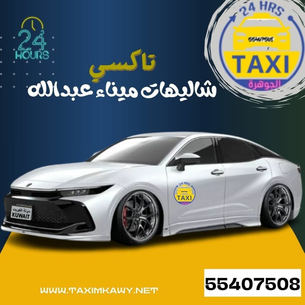 تاكسي شاليهات ميناء عبدالله 🇰🇼 |  اطلب 55407508