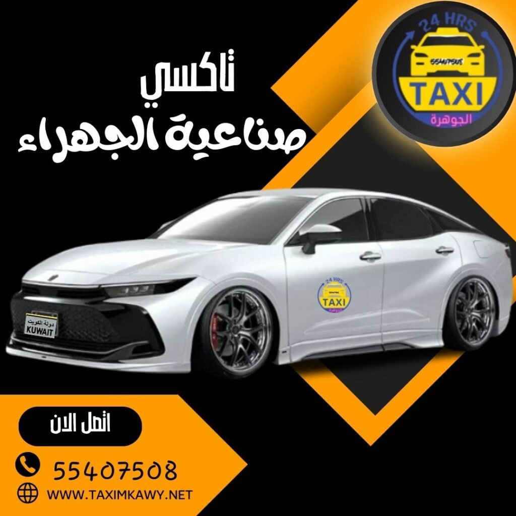 تاكسي صناعية الجهراء 🇰🇼 | اطلب 55407508