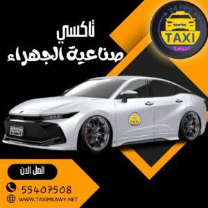 الجوهرة تاكسي صناعية الجهراء