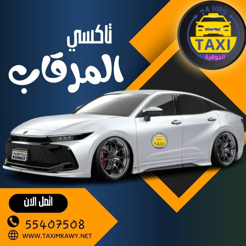 تاكسي المرقاب 🇰🇼 | اطلبنا علي 55407508