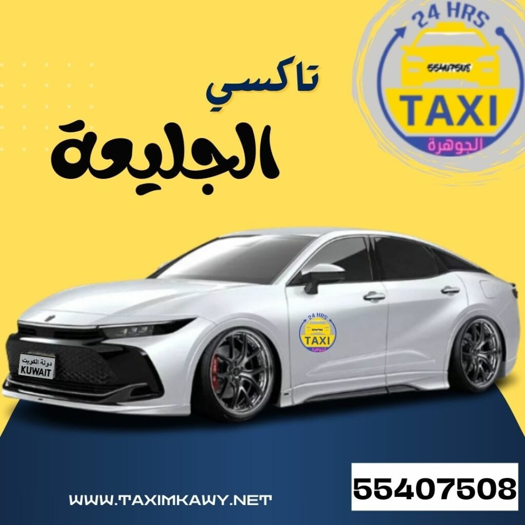 الجوهــــرة تاكسي الجليعة | اطلب 55407508