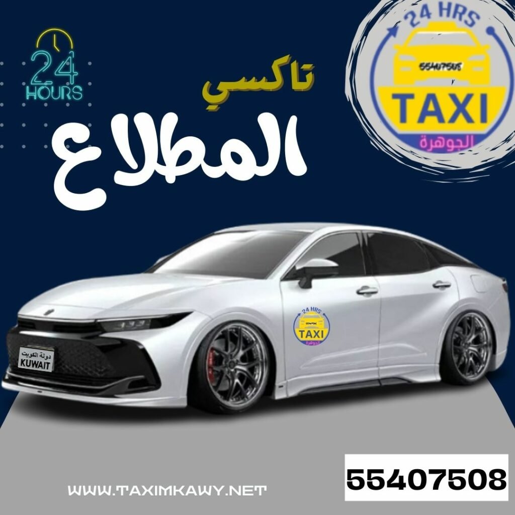 ارخص تاكسي في المطلاع – اطلب الان 55407508