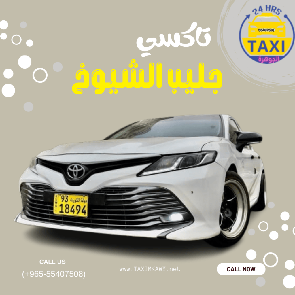 تاكسي جليب الشيوخ | اتصل الان 55407508